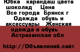 Юбка - карандаш цвета шоколад  › Цена ­ 500 - Все города, Брянск г. Одежда, обувь и аксессуары » Женская одежда и обувь   . Астраханская обл.